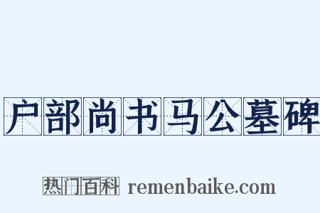 户部尚书马公墓碑是什么意思的图片